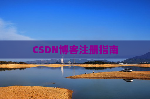 CSDN博客注册指南