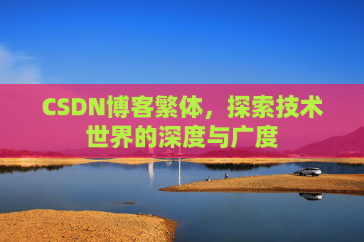 CSDN博客繁体，探索技术世界的深度与广度