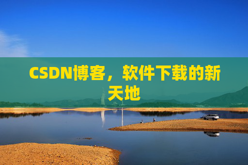 CSDN博客，软件下载的新天地