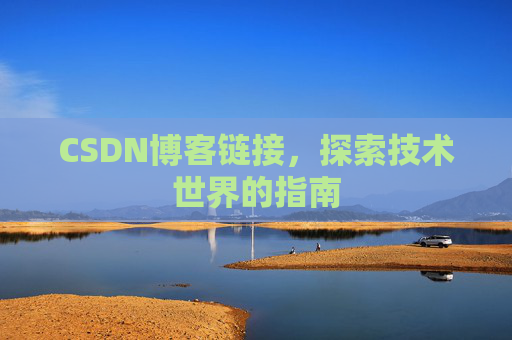 CSDN博客链接,探索技术世界的指南
