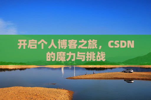 开启个人博客之旅，CSDN的魔力与挑战