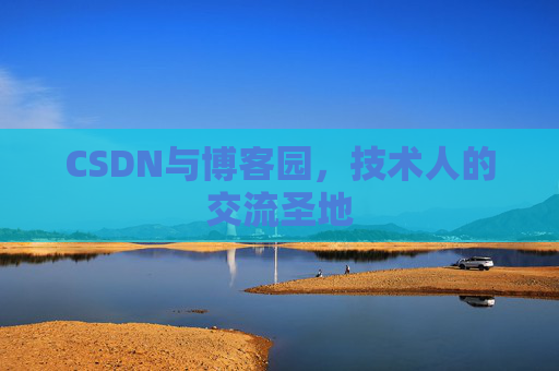 CSDN与博客园，技术人的交流圣地