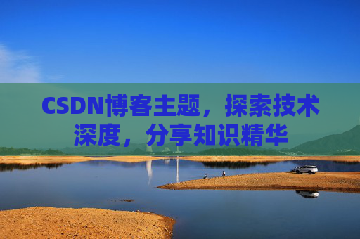 CSDN博客主题，探索技术深度，分享知识精华
